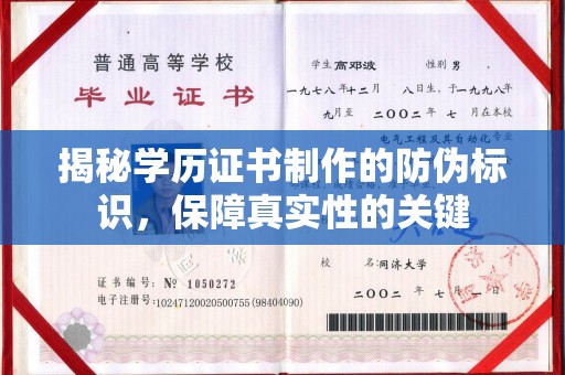 勐海揭秘学历证书制作的防伪标识，保障真实性的关键